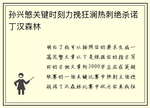 孙兴慜关键时刻力挽狂澜热刺绝杀诺丁汉森林 孙兴慜关键时刻力挽狂澜热刺绝杀诺丁汉森林