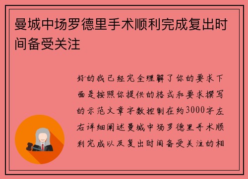 曼城中场罗德里手术顺利完成复出时间备受关注 曼城中场罗德里手术顺利完成复出时间备受关注