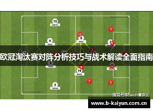 欧冠淘汰赛对阵分析技巧与战术解读全面指南 欧冠淘汰赛对阵分析技巧与战术解读全面指南