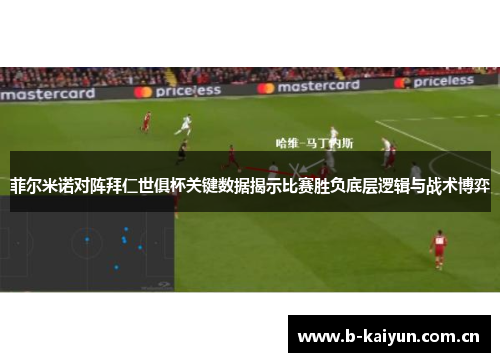 菲尔米诺对阵拜仁世俱杯关键数据揭示比赛胜负底层逻辑与战术博弈 菲尔米诺对阵拜仁世俱杯关键数据揭示比赛胜负底层逻辑与战术博弈