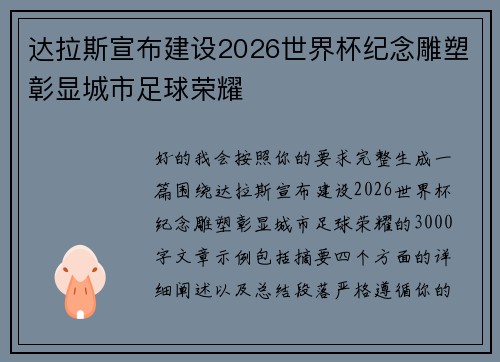 达拉斯宣布建设2026世界杯纪念雕塑彰显城市足球荣耀 达拉斯宣布建设2026世界杯纪念雕塑彰显城市足球荣耀
