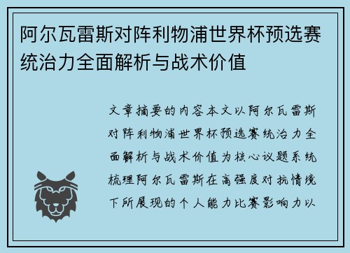 阿尔瓦雷斯对阵利物浦世界杯预选赛统治力全面解析与战术价值 阿尔瓦雷斯对阵利物浦世界杯预选赛统治力全面解析与战术价值