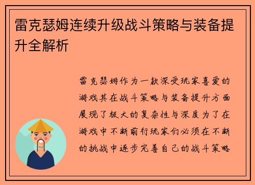 雷克瑟姆连续升级战斗策略与装备提升全解析 雷克瑟姆连续升级战斗策略与装备提升全解析