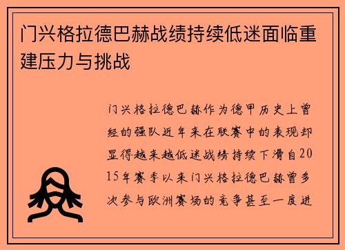 门兴格拉德巴赫战绩持续低迷面临重建压力与挑战 门兴格拉德巴赫战绩持续低迷面临重建压力与挑战