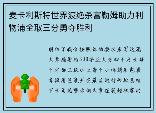 麦卡利斯特世界波绝杀富勒姆助力利物浦全取三分勇夺胜利 麦卡利斯特世界波绝杀富勒姆助力利物浦全取三分勇夺胜利