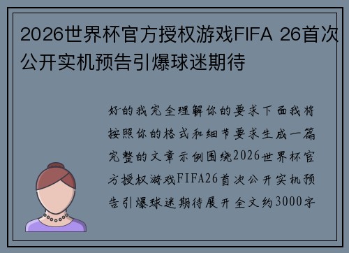 2026世界杯官方授权游戏FIFA 26首次公开实机预告引爆球迷期待 2026世界杯官方授权游戏FIFA 26首次公开实机预告引爆球迷期待