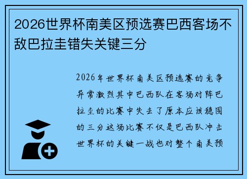 2026世界杯南美区预选赛巴西客场不敌巴拉圭错失关键三分 2026世界杯南美区预选赛巴西客场不敌巴拉圭错失关键三分