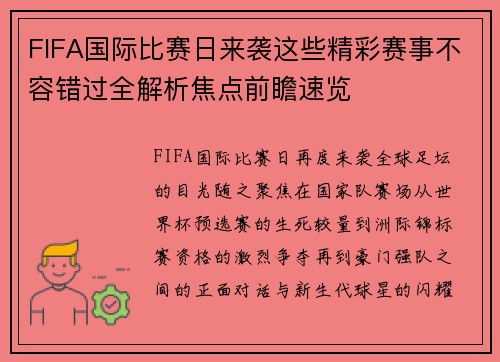 FIFA国际比赛日来袭这些精彩赛事不容错过全解析焦点前瞻速览