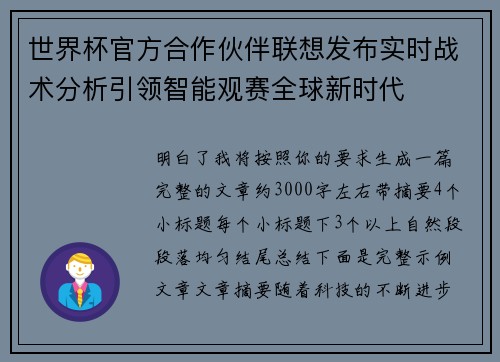 世界杯官方合作伙伴联想发布实时战术分析引领智能观赛全球新时代 世界杯官方合作伙伴联想发布实时战术分析引领智能观赛全球新时代