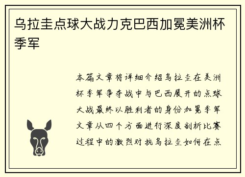 乌拉圭点球大战力克巴西加冕美洲杯季军 乌拉圭点球大战力克巴西加冕美洲杯季军