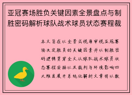 亚冠赛场胜负关键因素全景盘点与制胜密码解析球队战术球员状态赛程裁判环境影响 亚冠赛场胜负关键因素全景盘点与制胜密码解析球队战术球员状态赛程裁判环境影响