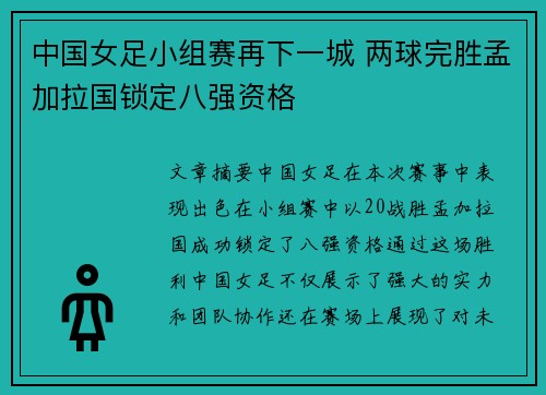中国女足小组赛再下一城 两球完胜孟加拉国锁定八强资格 中国女足小组赛再下一城 两球完胜孟加拉国锁定八强资格