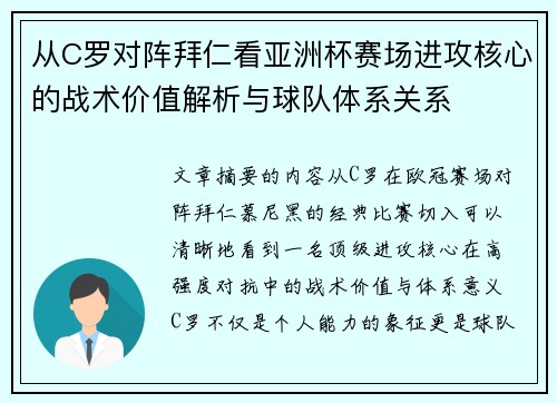 从C罗对阵拜仁看亚洲杯赛场进攻核心的战术价值解析与球队体系关系 从C罗对阵拜仁看亚洲杯赛场进攻核心的战术价值解析与球队体系关系