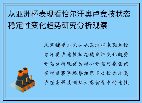 从亚洲杯表现看恰尔汗奥卢竞技状态稳定性变化趋势研究分析观察 从亚洲杯表现看恰尔汗奥卢竞技状态稳定性变化趋势研究分析观察