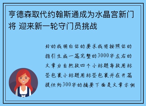 亨德森取代约翰斯通成为水晶宫新门将 迎来新一轮守门员挑战 亨德森取代约翰斯通成为水晶宫新门将 迎来新一轮守门员挑战