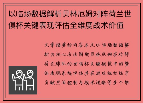 以临场数据解析贝林厄姆对阵荷兰世俱杯关键表现评估全维度战术价值 以临场数据解析贝林厄姆对阵荷兰世俱杯关键表现评估全维度战术价值