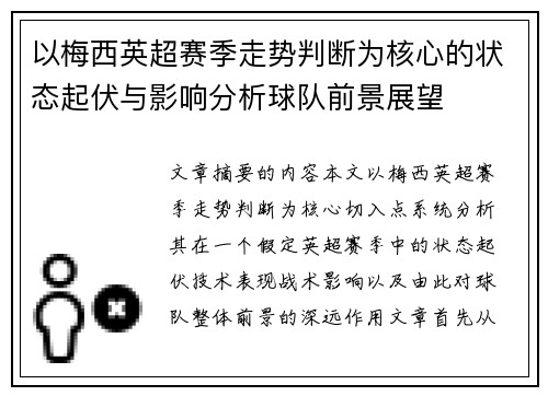 以梅西英超赛季走势判断为核心的状态起伏与影响分析球队前景展望 以梅西英超赛季走势判断为核心的状态起伏与影响分析球队前景展望
