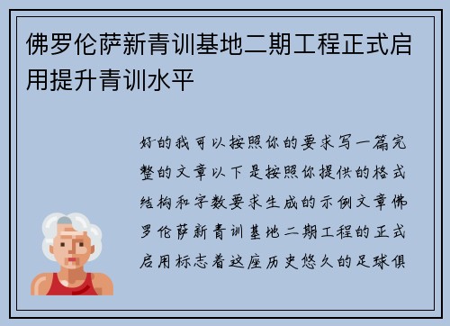 佛罗伦萨新青训基地二期工程正式启用提升青训水平 佛罗伦萨新青训基地二期工程正式启用提升青训水平