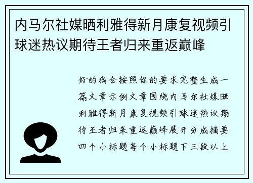 内马尔社媒晒利雅得新月康复视频引球迷热议期待王者归来重返巅峰 内马尔社媒晒利雅得新月康复视频引球迷热议期待王者归来重返巅峰