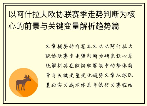 以阿什拉夫欧协联赛季走势判断为核心的前景与关键变量解析趋势篇 以阿什拉夫欧协联赛季走势判断为核心的前景与关键变量解析趋势篇