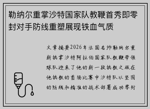 勒纳尔重掌沙特国家队教鞭首秀即零封对手防线重塑展现铁血气质 勒纳尔重掌沙特国家队教鞭首秀即零封对手防线重塑展现铁血气质