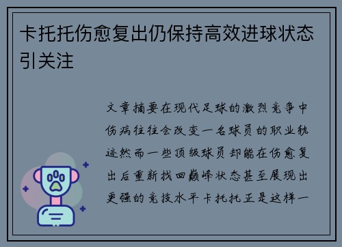 卡托托伤愈复出仍保持高效进球状态引关注 卡托托伤愈复出仍保持高效进球状态引关注