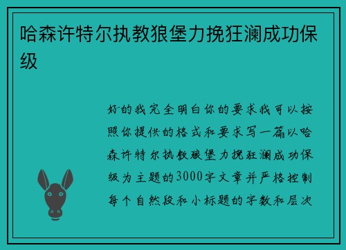 哈森许特尔执教狼堡力挽狂澜成功保级 哈森许特尔执教狼堡力挽狂澜成功保级