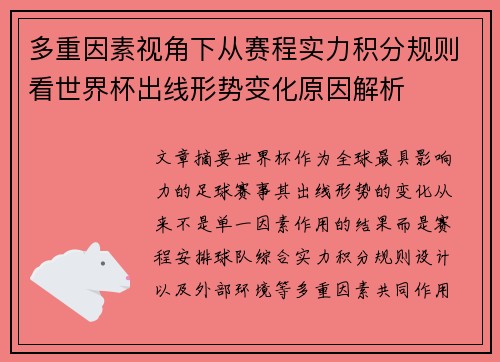 多重因素视角下从赛程实力积分规则看世界杯出线形势变化原因解析 多重因素视角下从赛程实力积分规则看世界杯出线形势变化原因解析