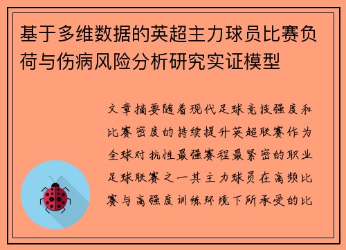 基于多维数据的英超主力球员比赛负荷与伤病风险分析研究实证模型 基于多维数据的英超主力球员比赛负荷与伤病风险分析研究实证模型