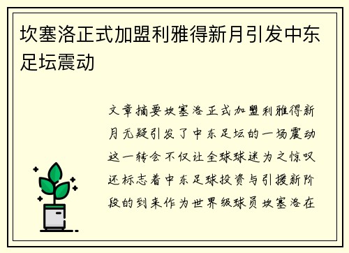 坎塞洛正式加盟利雅得新月引发中东足坛震动 坎塞洛正式加盟利雅得新月引发中东足坛震动
