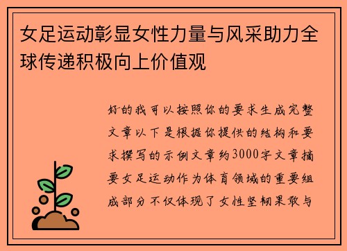 女足运动彰显女性力量与风采助力全球传递积极向上价值观 女足运动彰显女性力量与风采助力全球传递积极向上价值观
