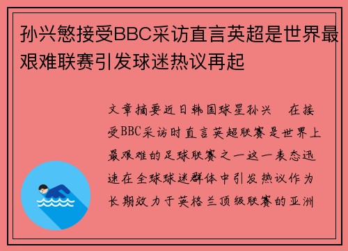 孙兴慜接受BBC采访直言英超是世界最艰难联赛引发球迷热议再起 孙兴慜接受BBC采访直言英超是世界最艰难联赛引发球迷热议再起
