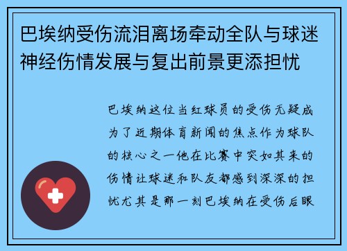 巴埃纳受伤流泪离场牵动全队与球迷神经伤情发展与复出前景更添担忧