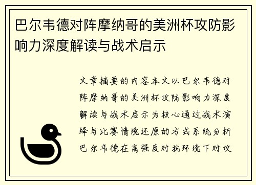 巴尔韦德对阵摩纳哥的美洲杯攻防影响力深度解读与战术启示