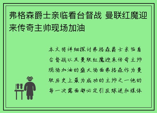 弗格森爵士亲临看台督战 曼联红魔迎来传奇主帅现场加油