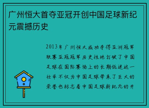 广州恒大首夺亚冠开创中国足球新纪元震撼历史