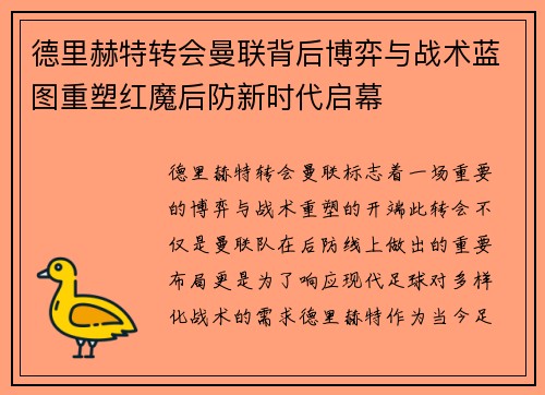 德里赫特转会曼联背后博弈与战术蓝图重塑红魔后防新时代启幕