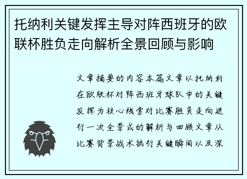 托纳利关键发挥主导对阵西班牙的欧联杯胜负走向解析全景回顾与影响