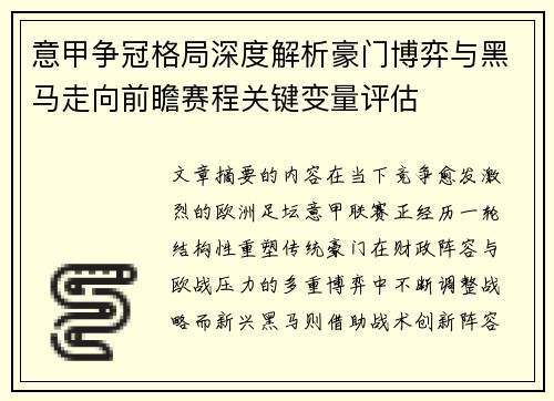 意甲争冠格局深度解析豪门博弈与黑马走向前瞻赛程关键变量评估