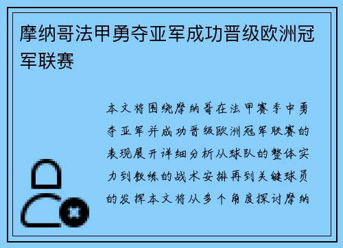 摩纳哥法甲勇夺亚军成功晋级欧洲冠军联赛
